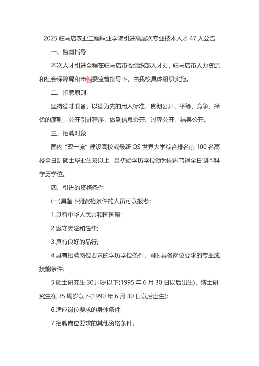 驻马店农业工程职业学院人才引进47人!快看