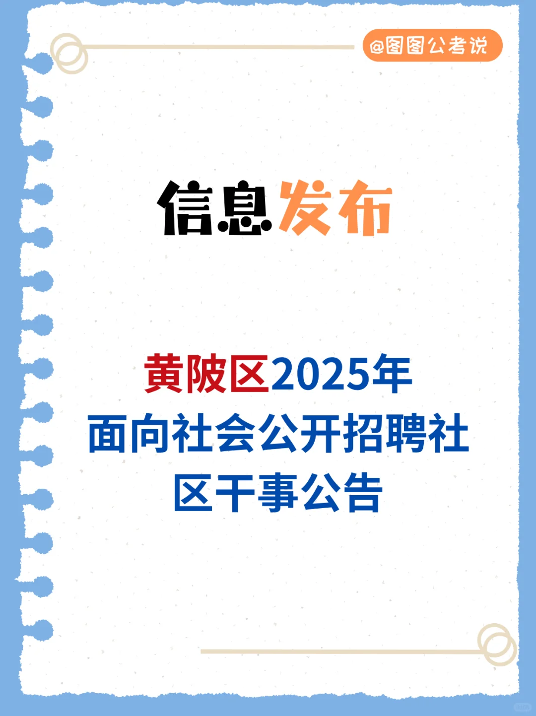 ?黄陂社区干事招 50 人!报考全攻略?