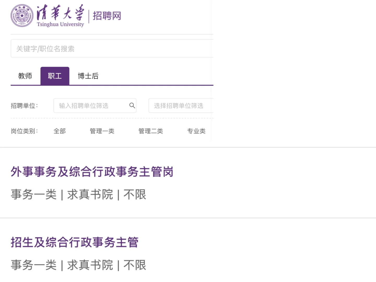 清华行政岗近期招聘分享(12)-招生 外事岗