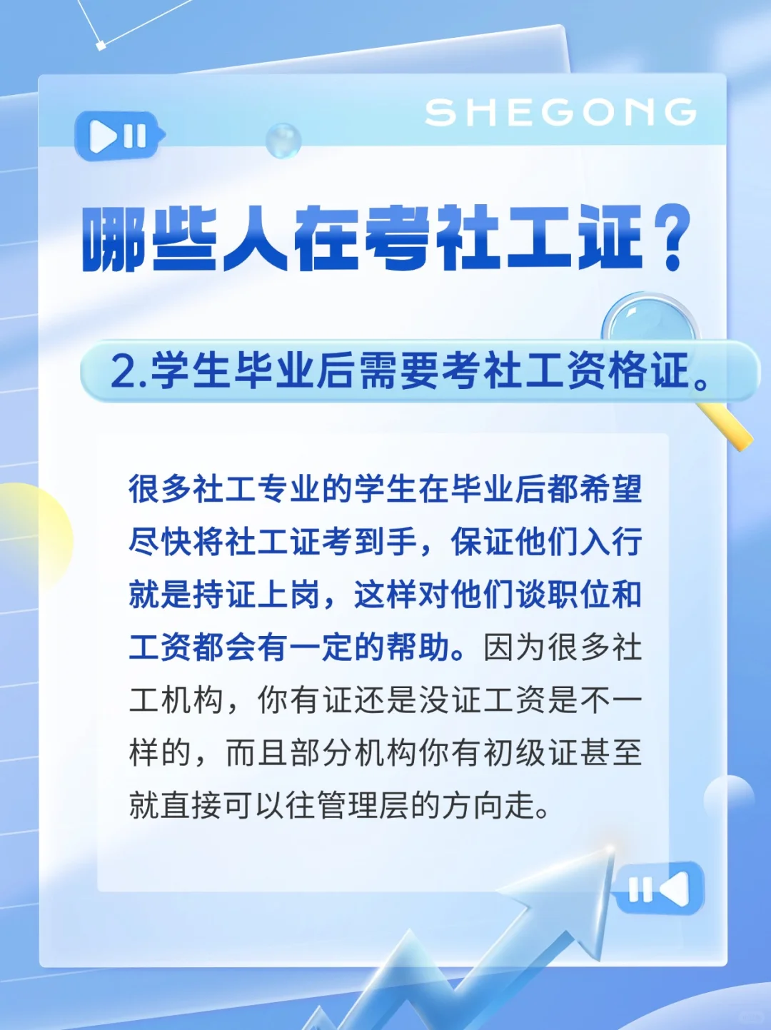 为什么有那么多人考社工证呢