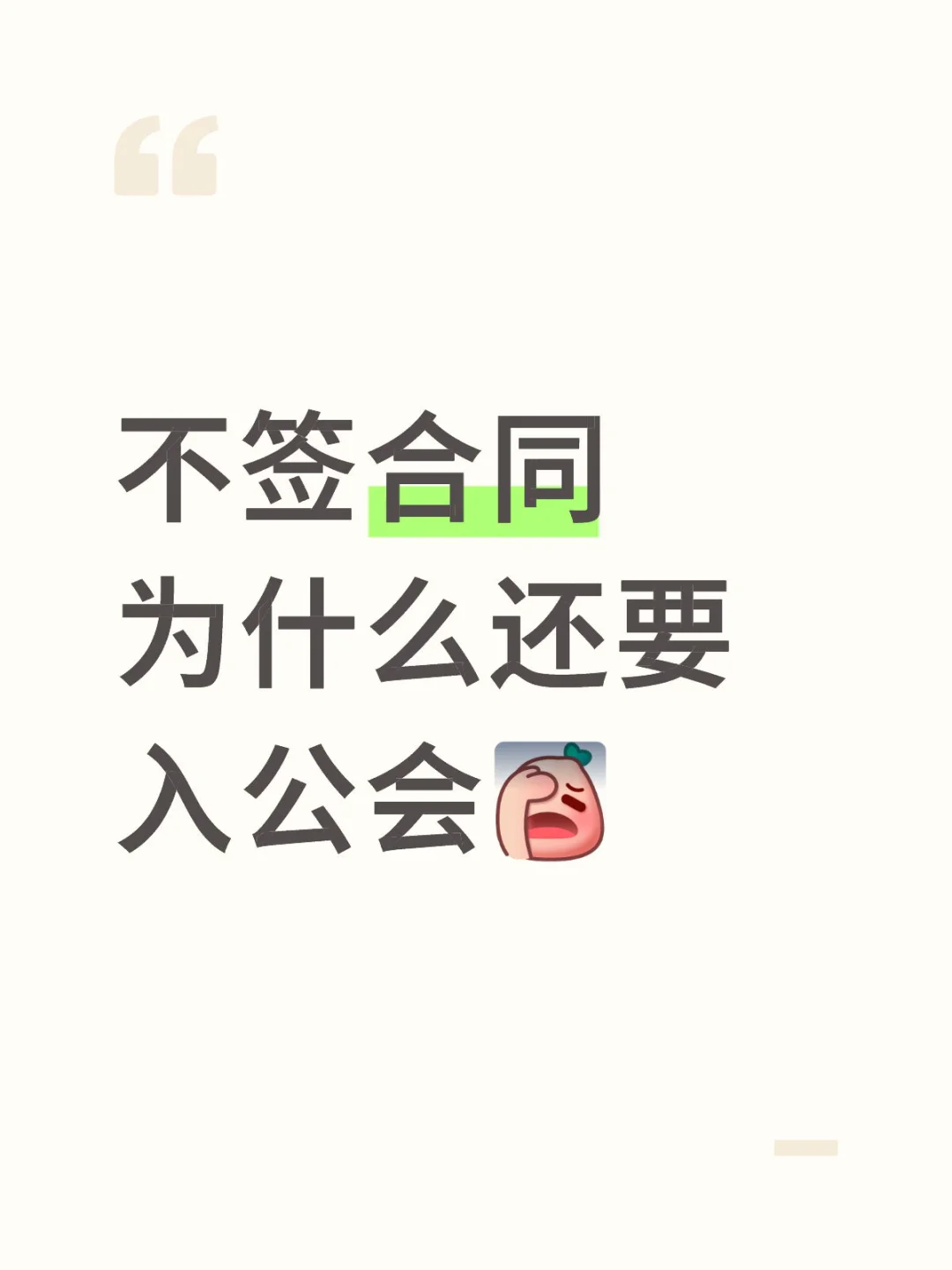 说好了不签合同为什么还要让入公会