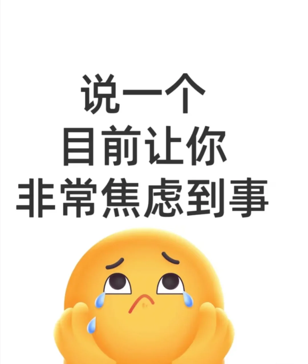 说一个目前你非常非常焦虑的事