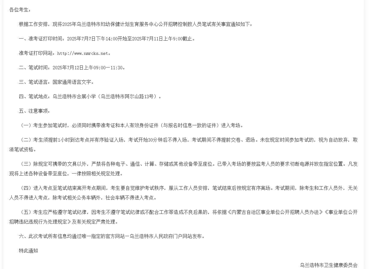 2025乌兰浩特市妇幼保健招聘7月12日笔试