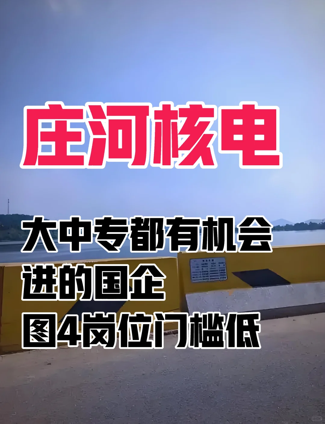 庄河核电招聘岗位及条件