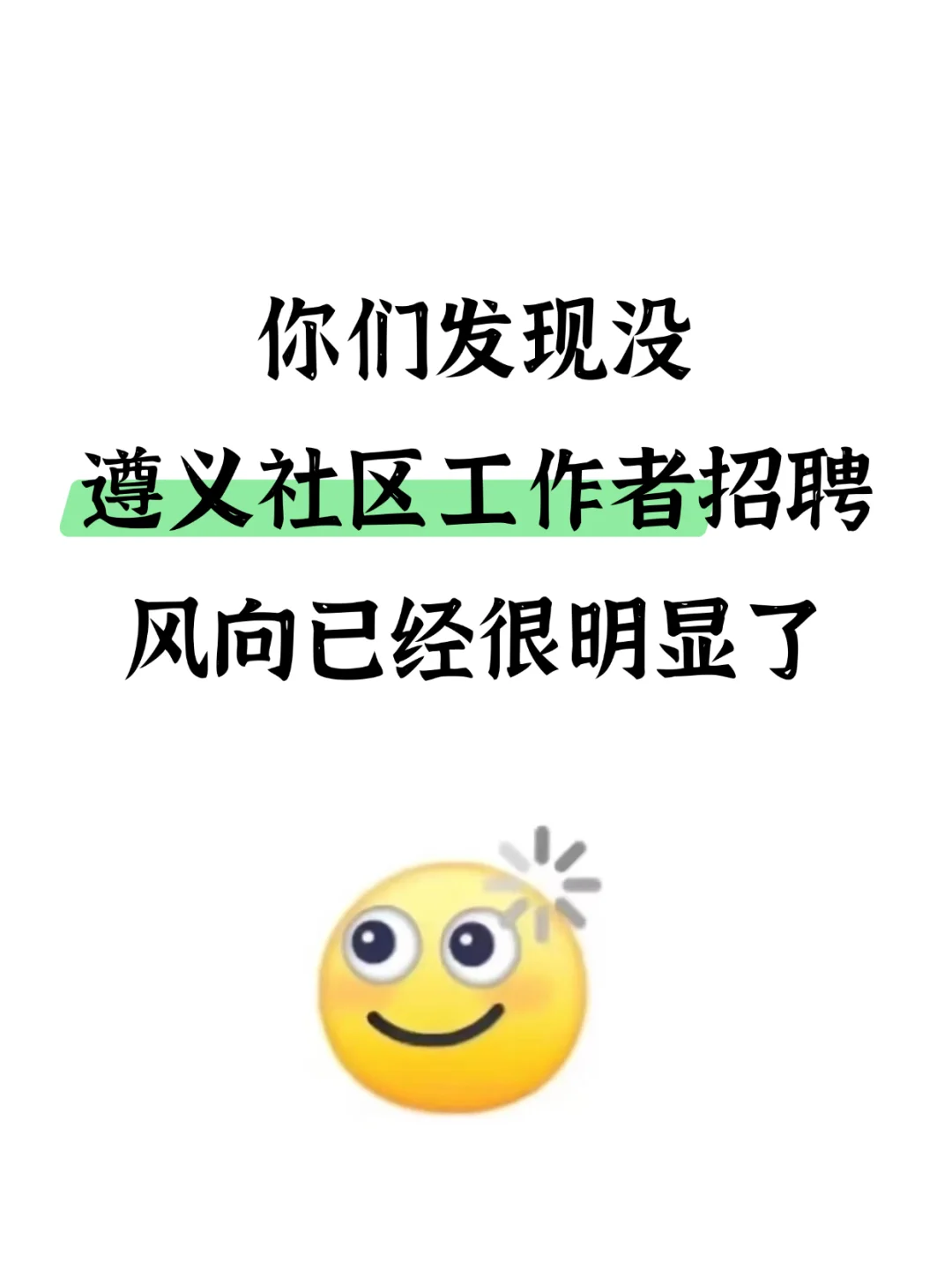 遵义社区工作者招聘考试,风向已经很明显了