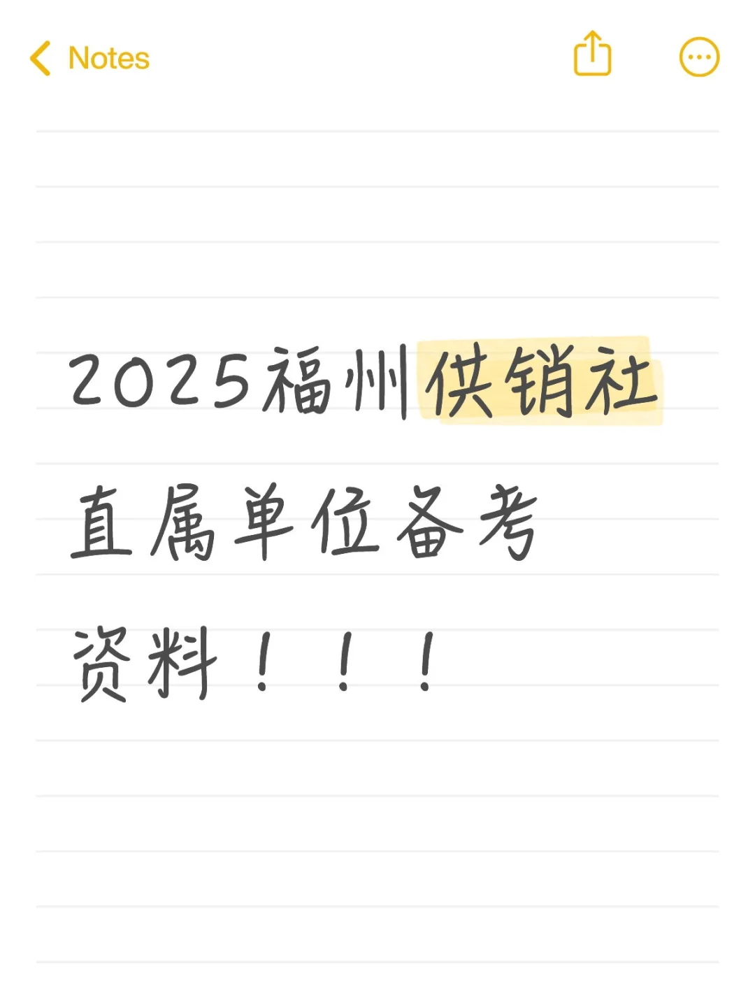 福州供销社直属单位备考资料 | 速看