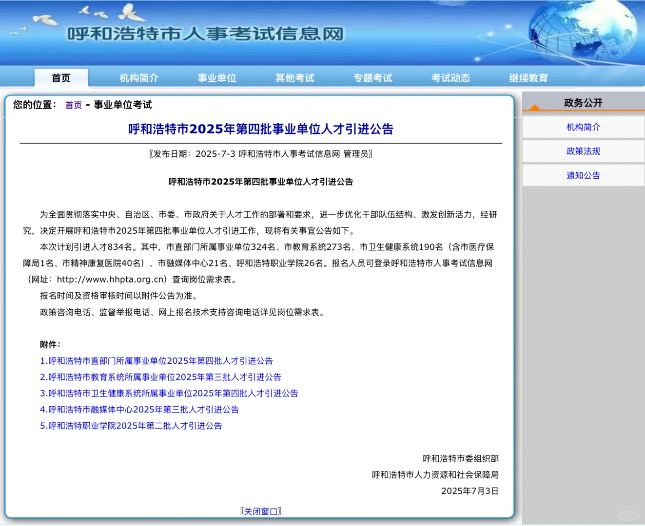呼和浩特市25年第四批事业单位人才引进公告