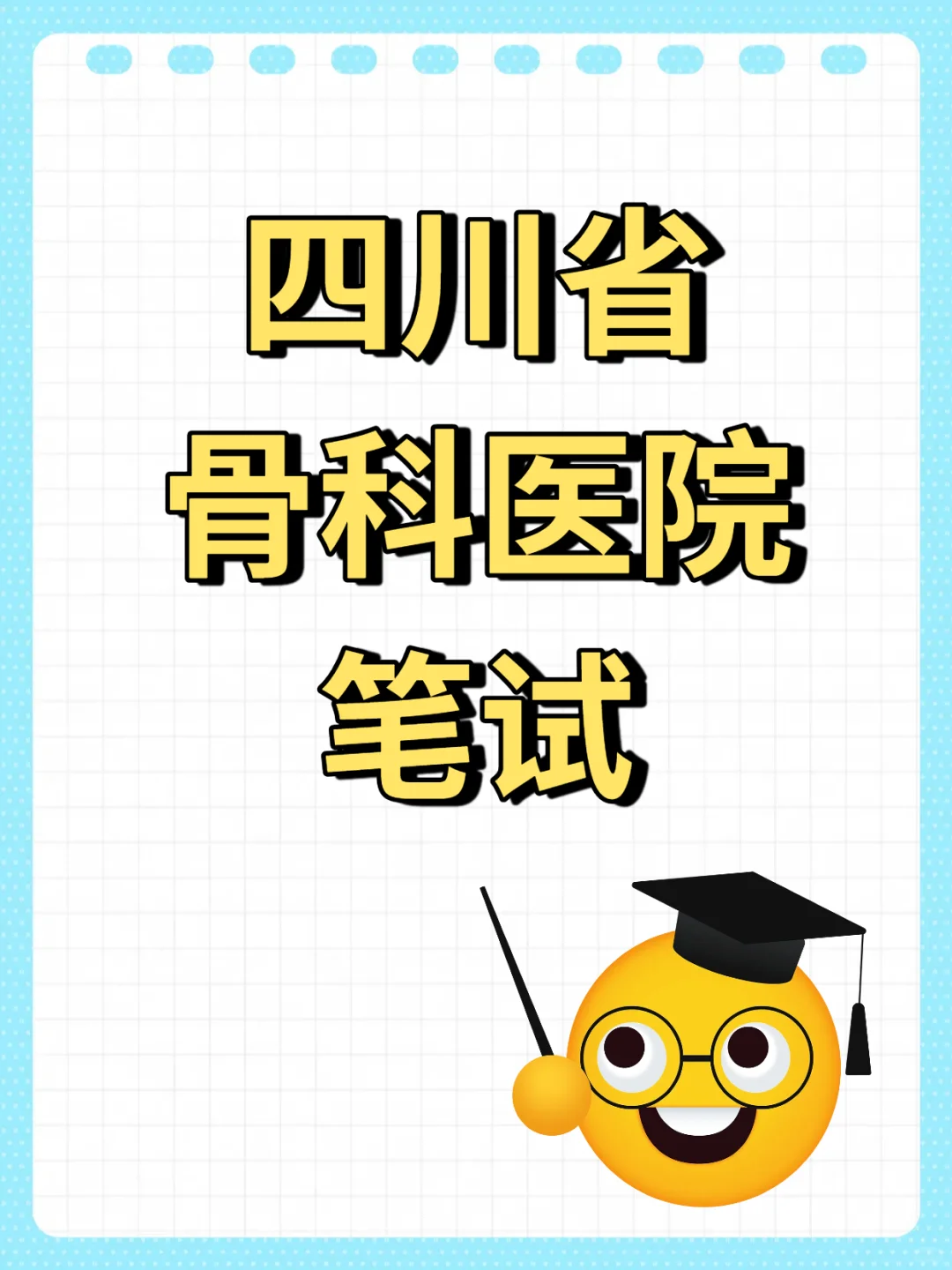 四川省骨科医院笔试~