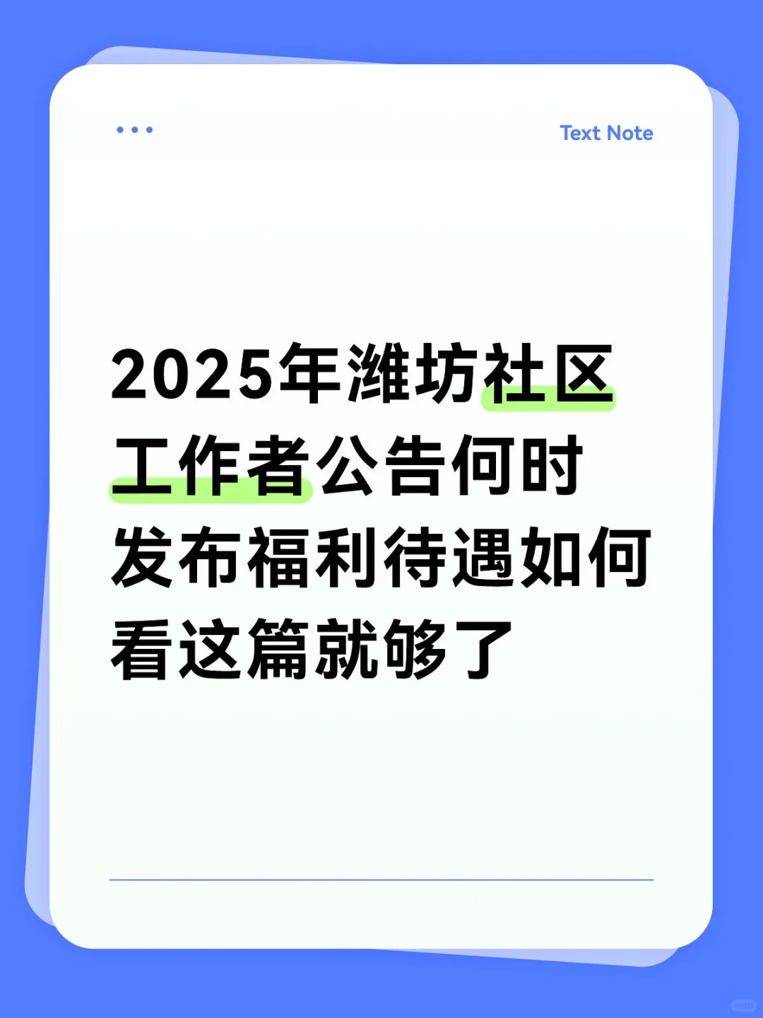 25年潍坊社区工作者公告何时发布福利看这篇
