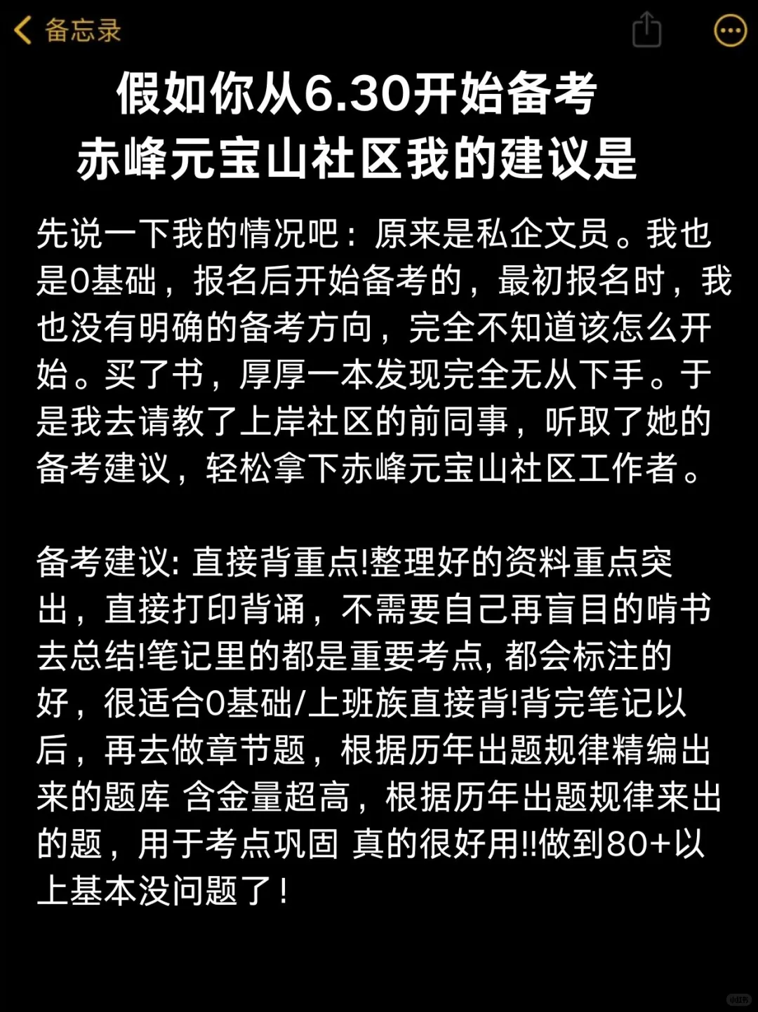 假如你从6.30开始准备赤峰元宝山社区考试