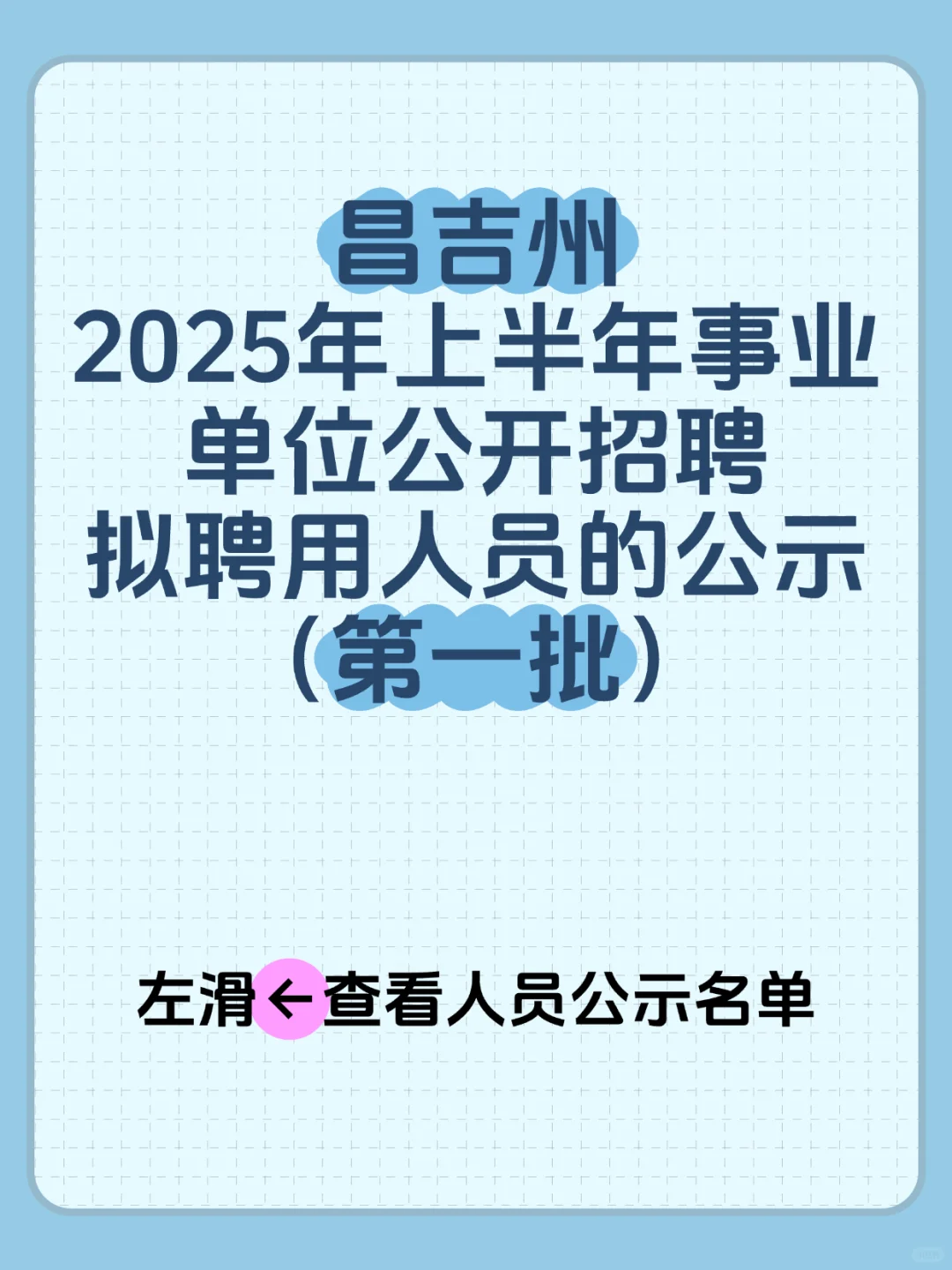 昌吉公开招聘拟聘用人员的公示（第一批）
