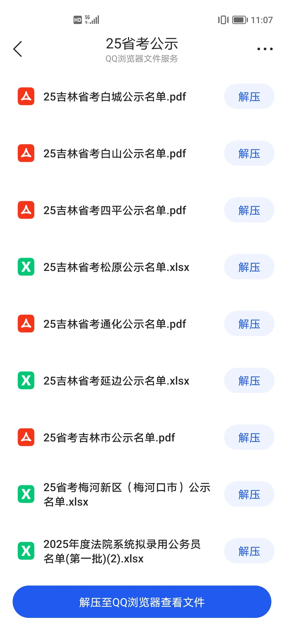 25吉林省考公示汇总