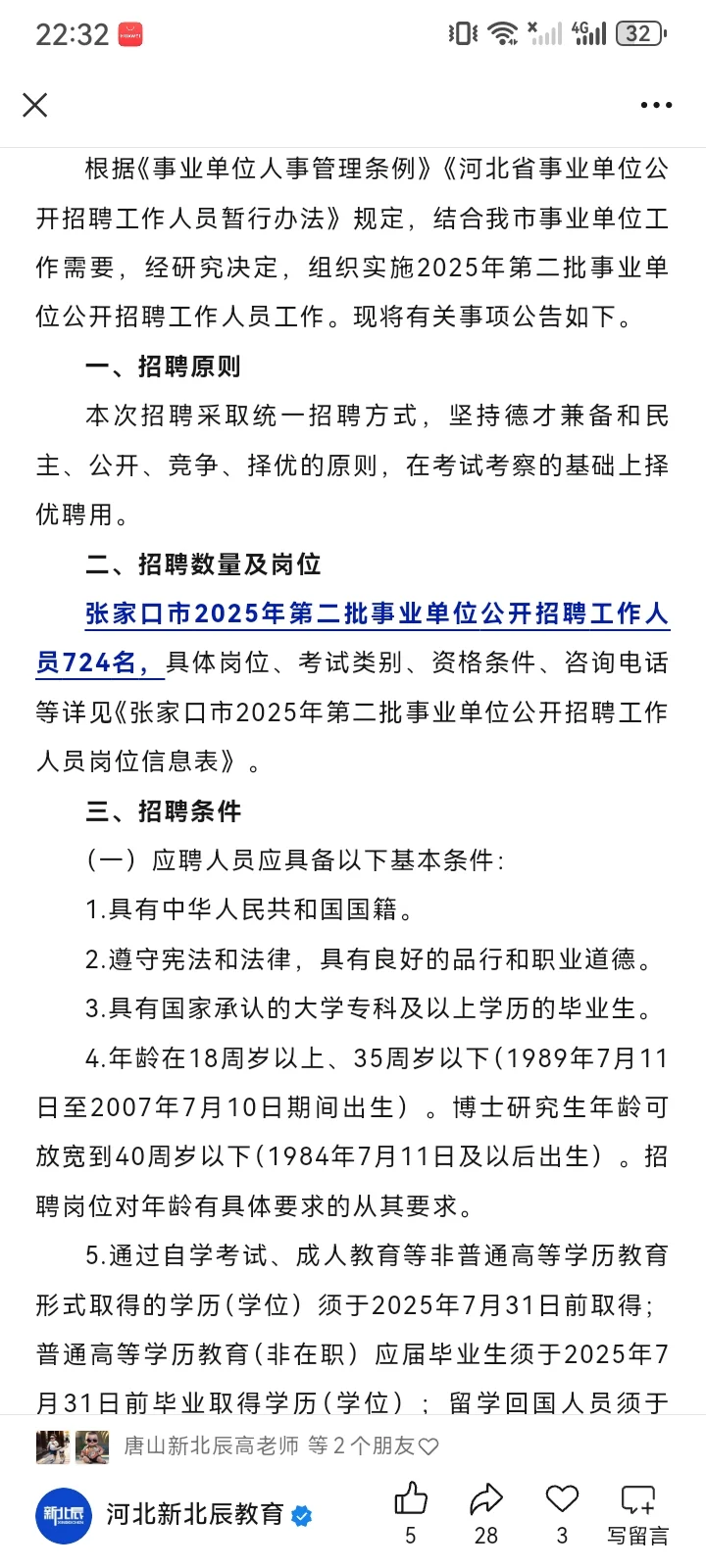 张家口第二批事业单位开始招聘啦，快看，冲