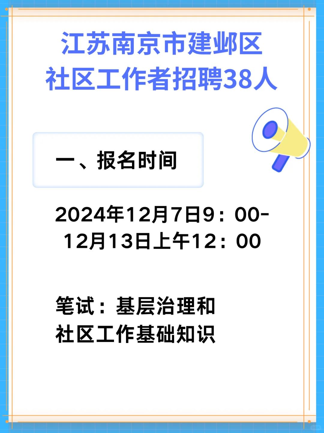 江苏南京市建邺区社区工作者招聘38人!