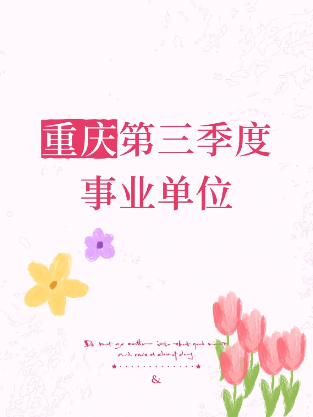 快❗❗❗重庆第三季度事业单位要来啦