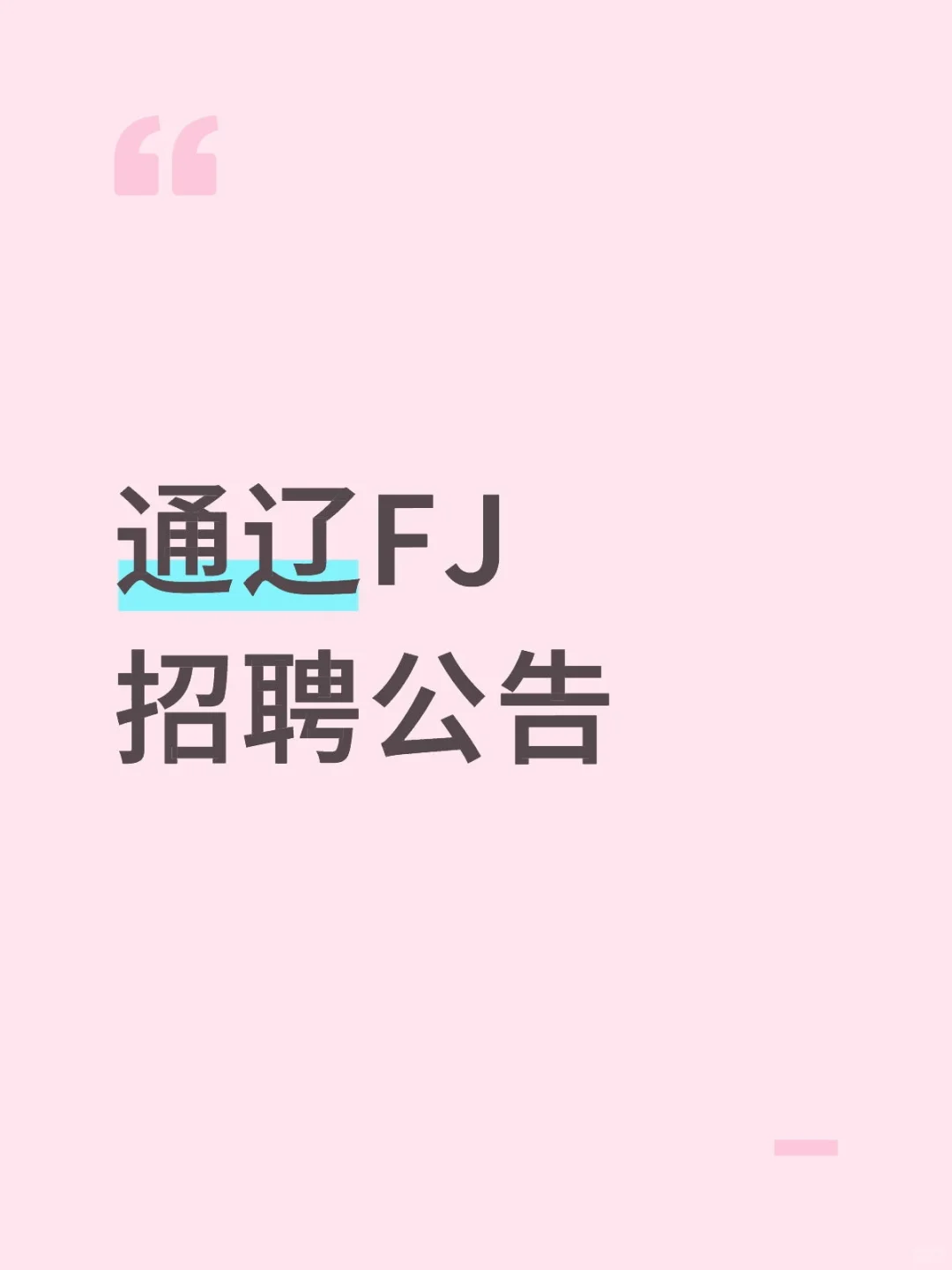 通辽FJ招聘公告