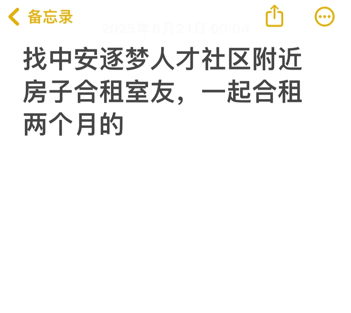 看房合租！中安逐梦人才社区