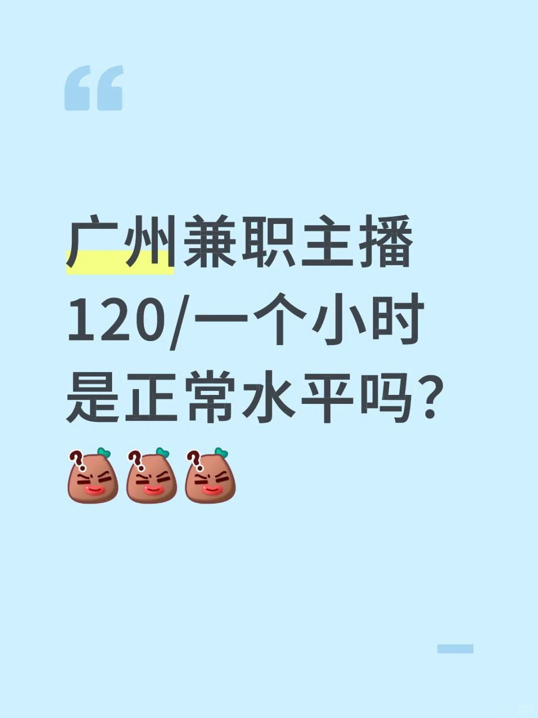 120/小时在广州算很低吗？？