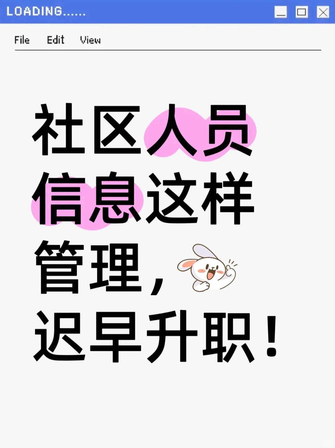 社区人员信息这样管理，迟早升职！