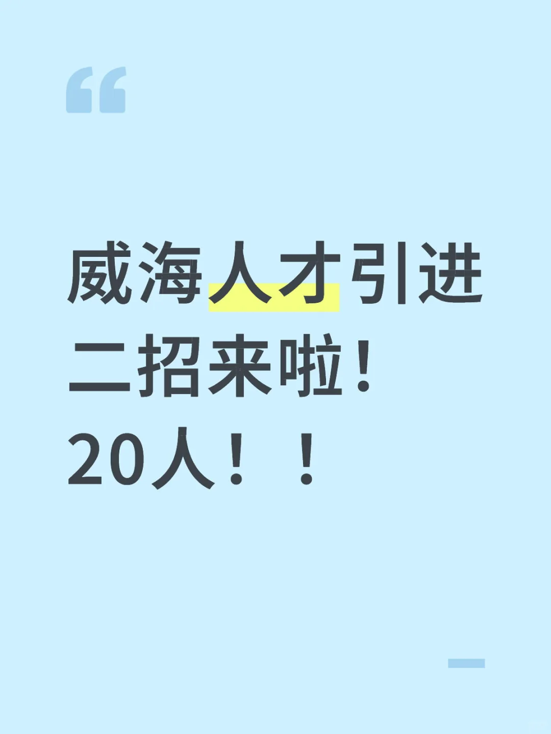 人才引进接着招聘！