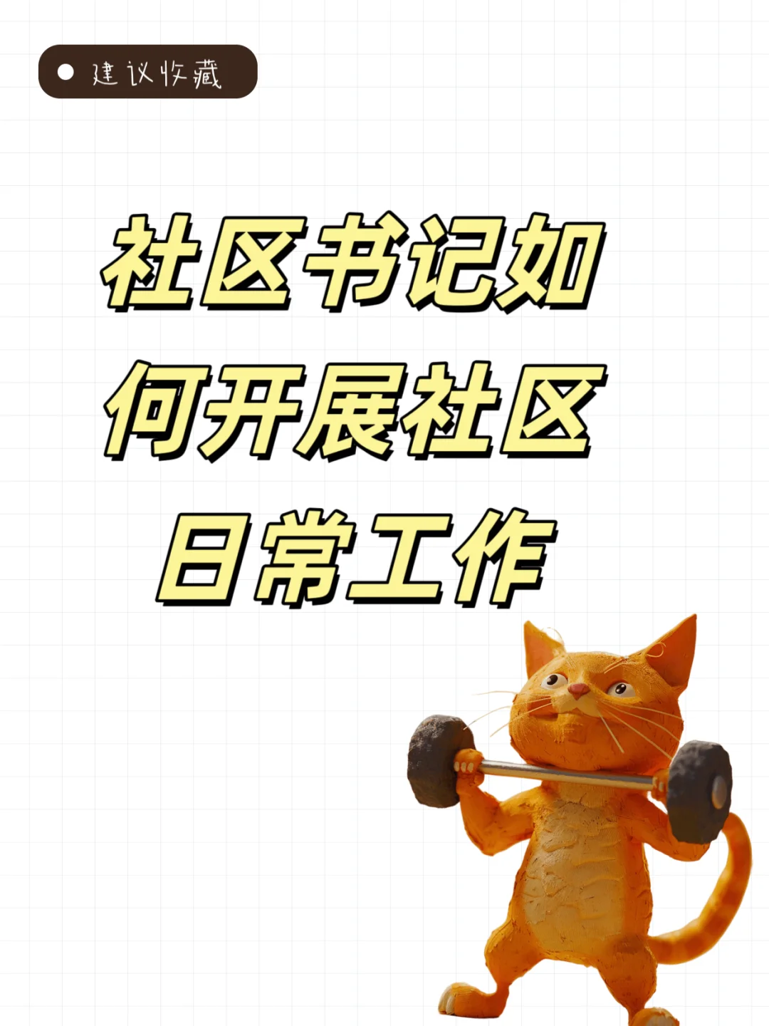 社区书记如何开展社区日常工作