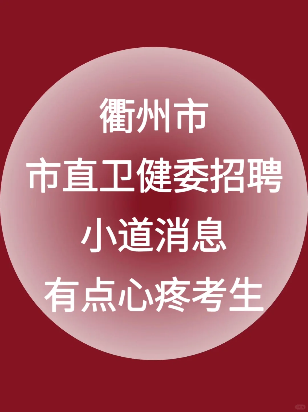 衢州市市直卫健委招聘大爆发，进一个帮一个