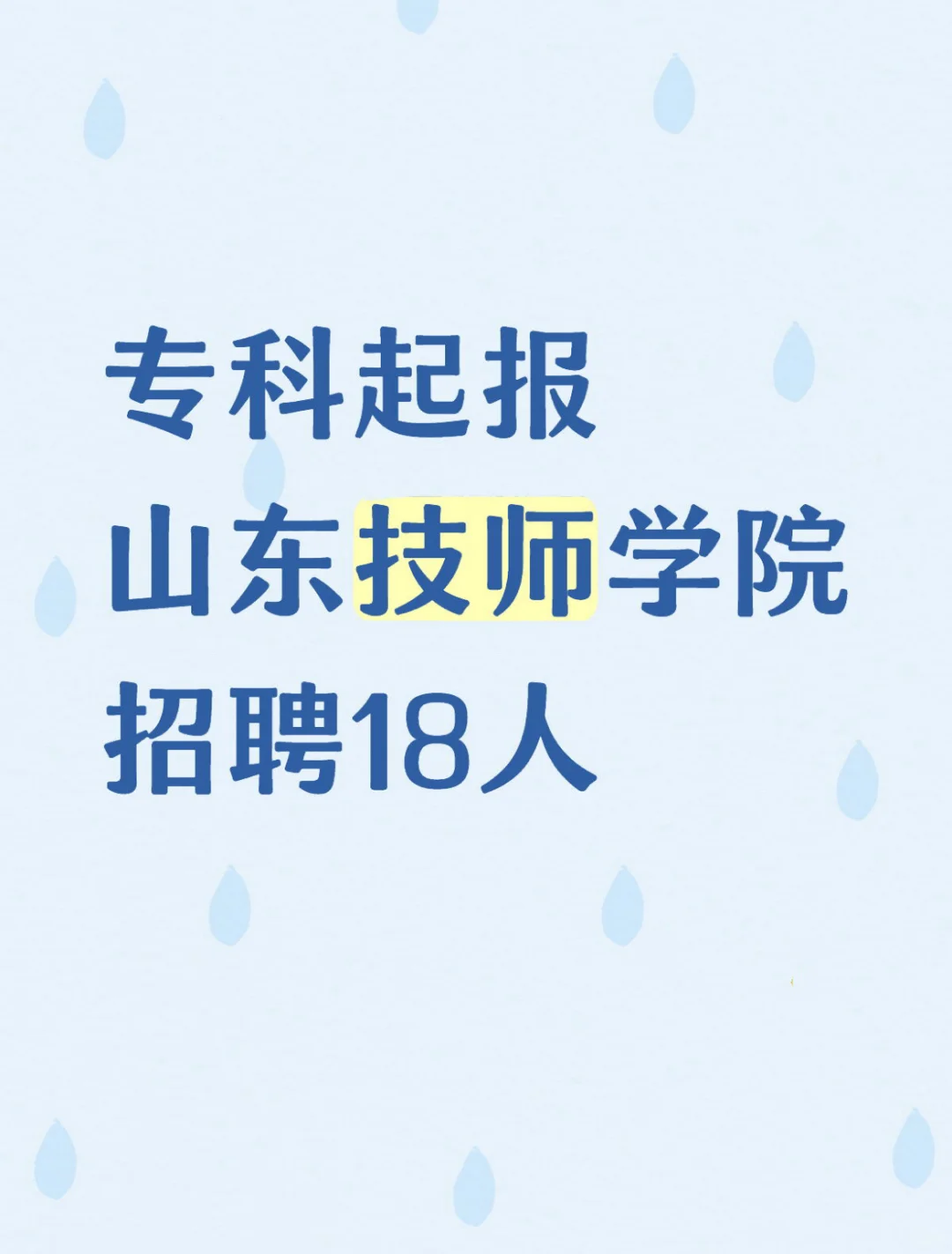 专科起报,山东技师学院招聘18人