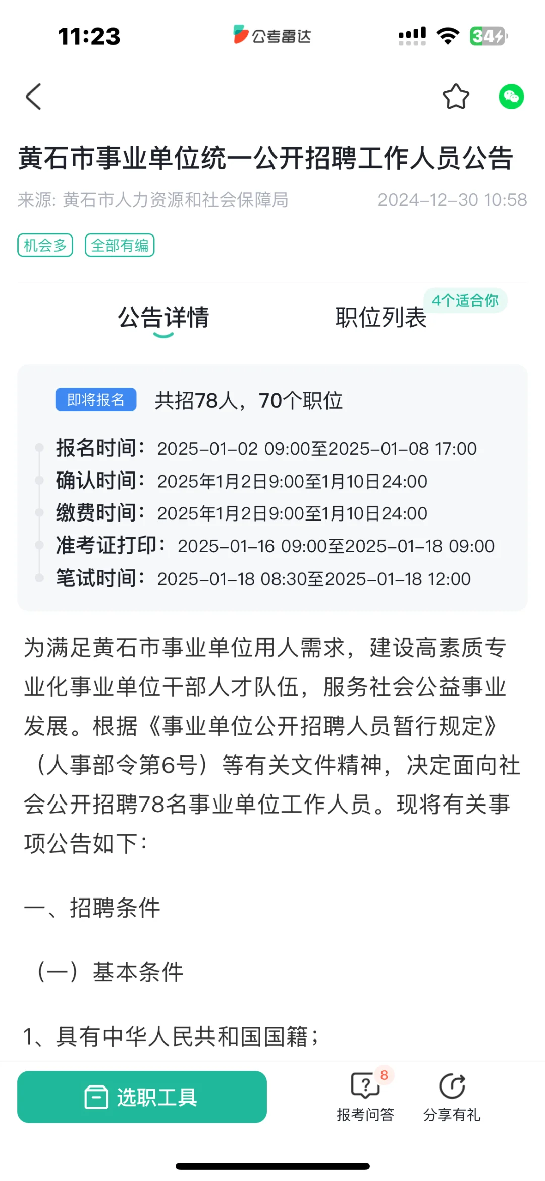 黄石市 2024 年事业单位招聘岗位表