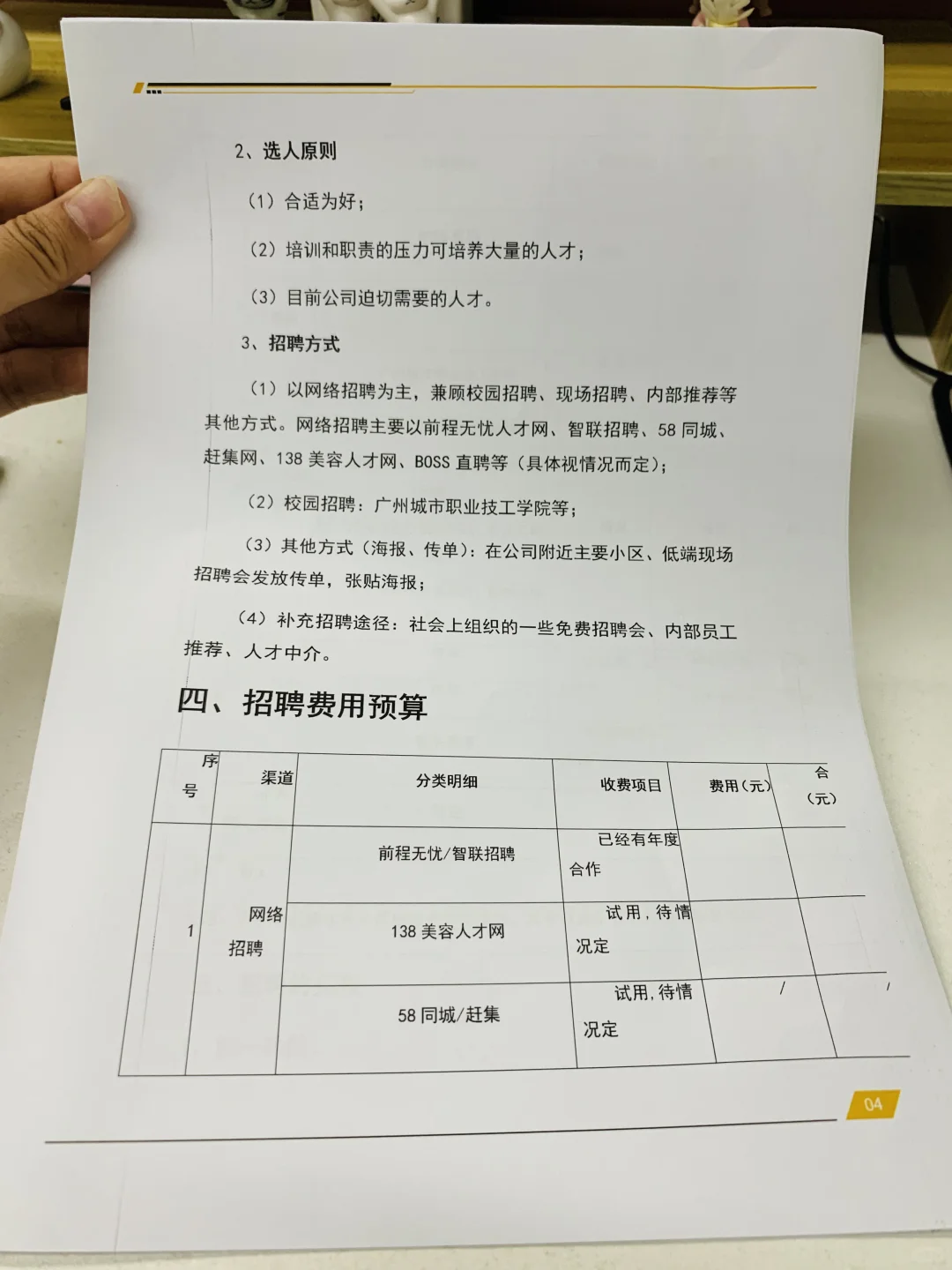 HR干货:公司招聘计划书(完整版)