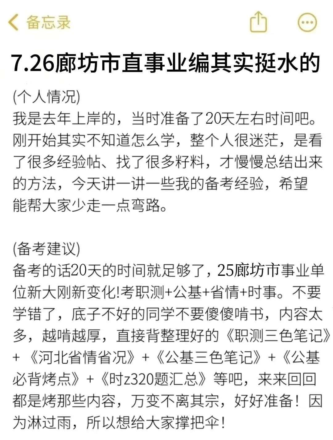 7.26廊坊市直事业编其实挺水的(差生版)