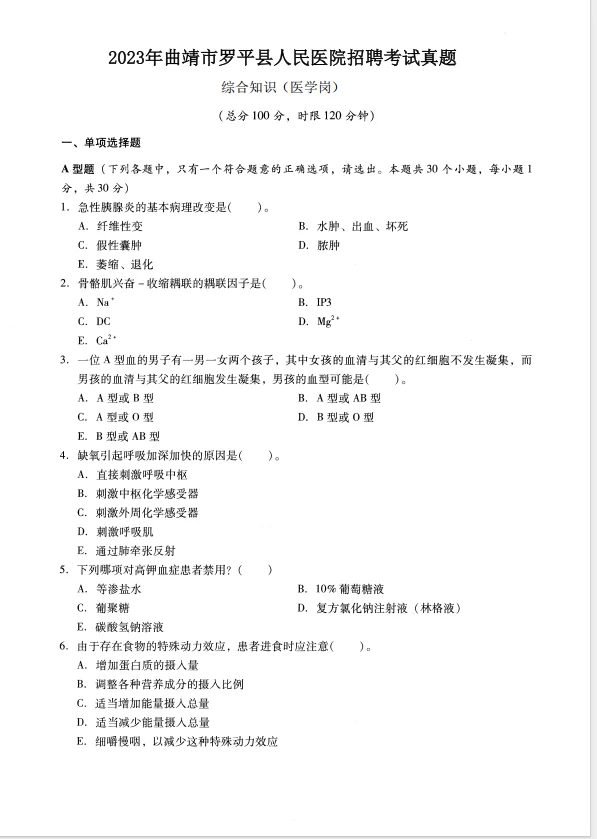 2025曲靖市罗平县人民医院招聘考试历年真题
