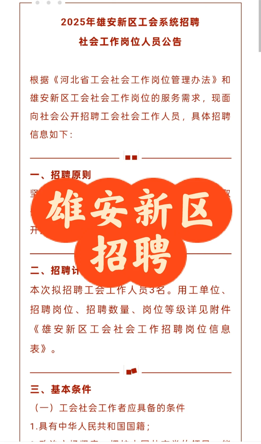 招聘｜2025年雄安新区工会系统招聘