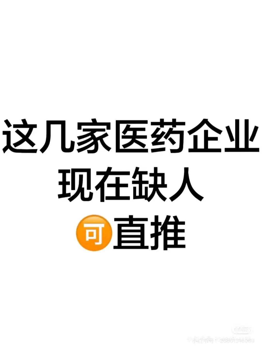 今日分享医药行业央国企还有岗!
