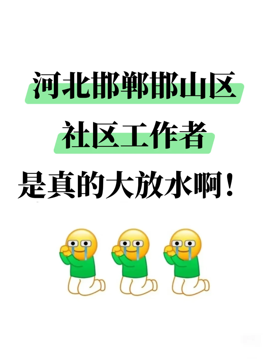 提醒一下！邯郸邯山区社区招聘今年大放水啊