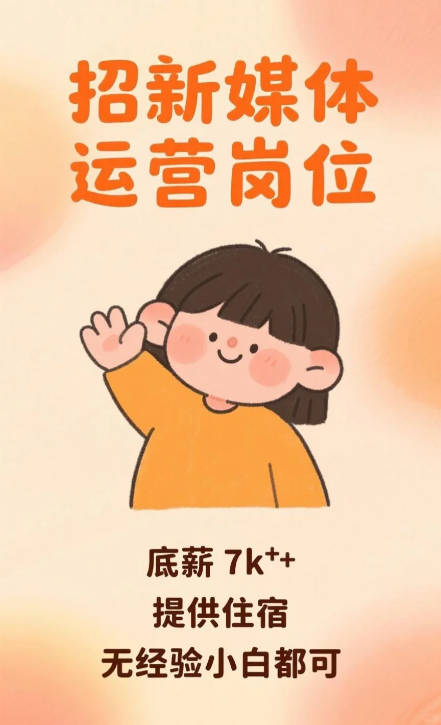 【高薪急聘】新媒体运营|包住!无经验可投!