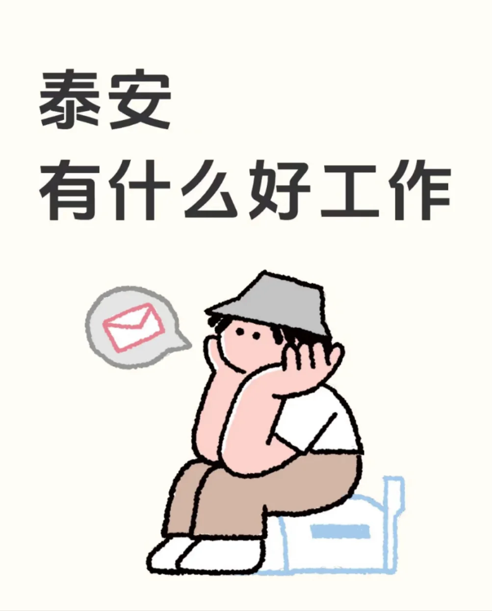泰安找工作、泰安工作、泰安?