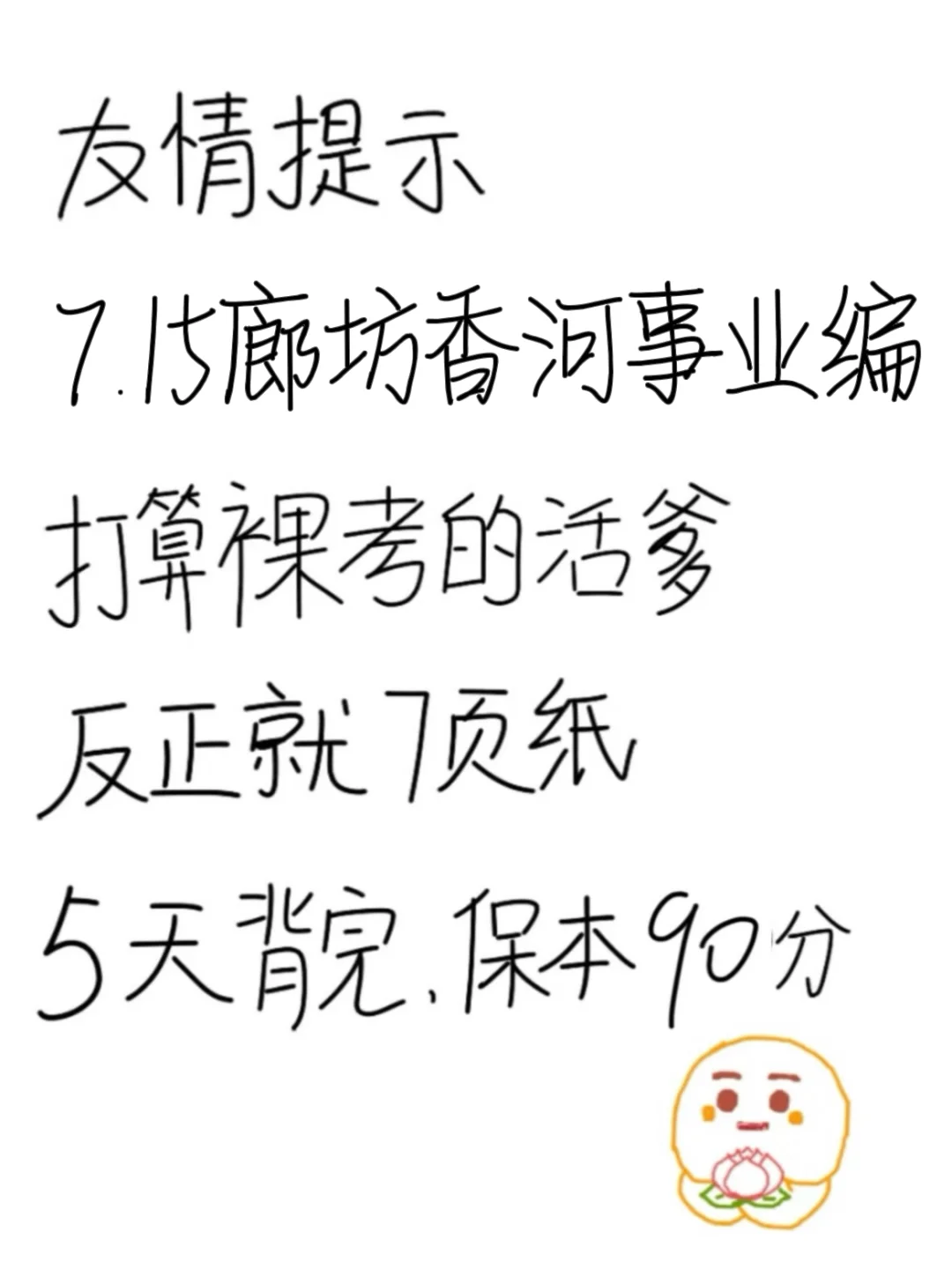 7.15廊坊香河事业编,反正就这7页纸,熬夜背