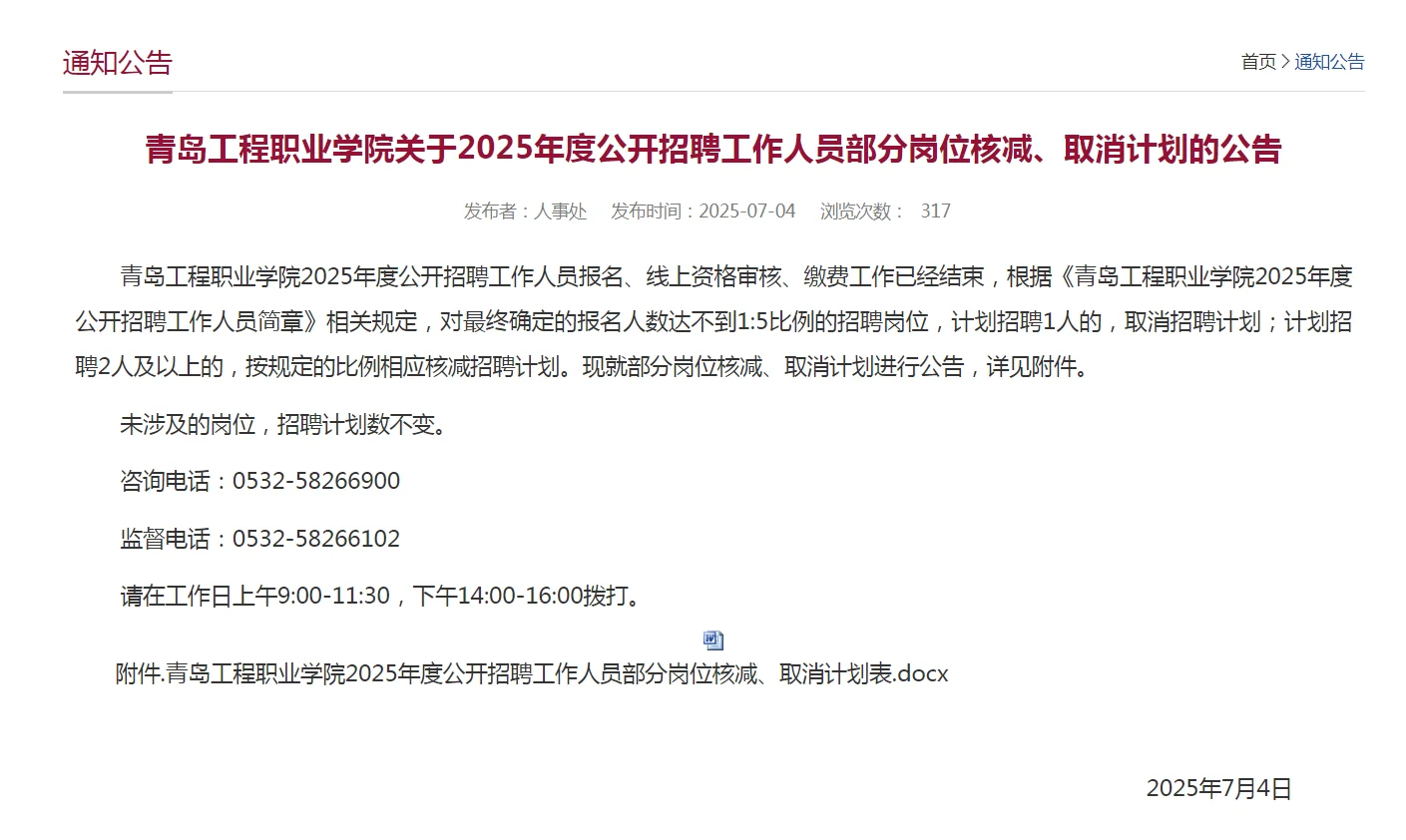 青岛工程学院 公开招聘 部分岗位取消招聘