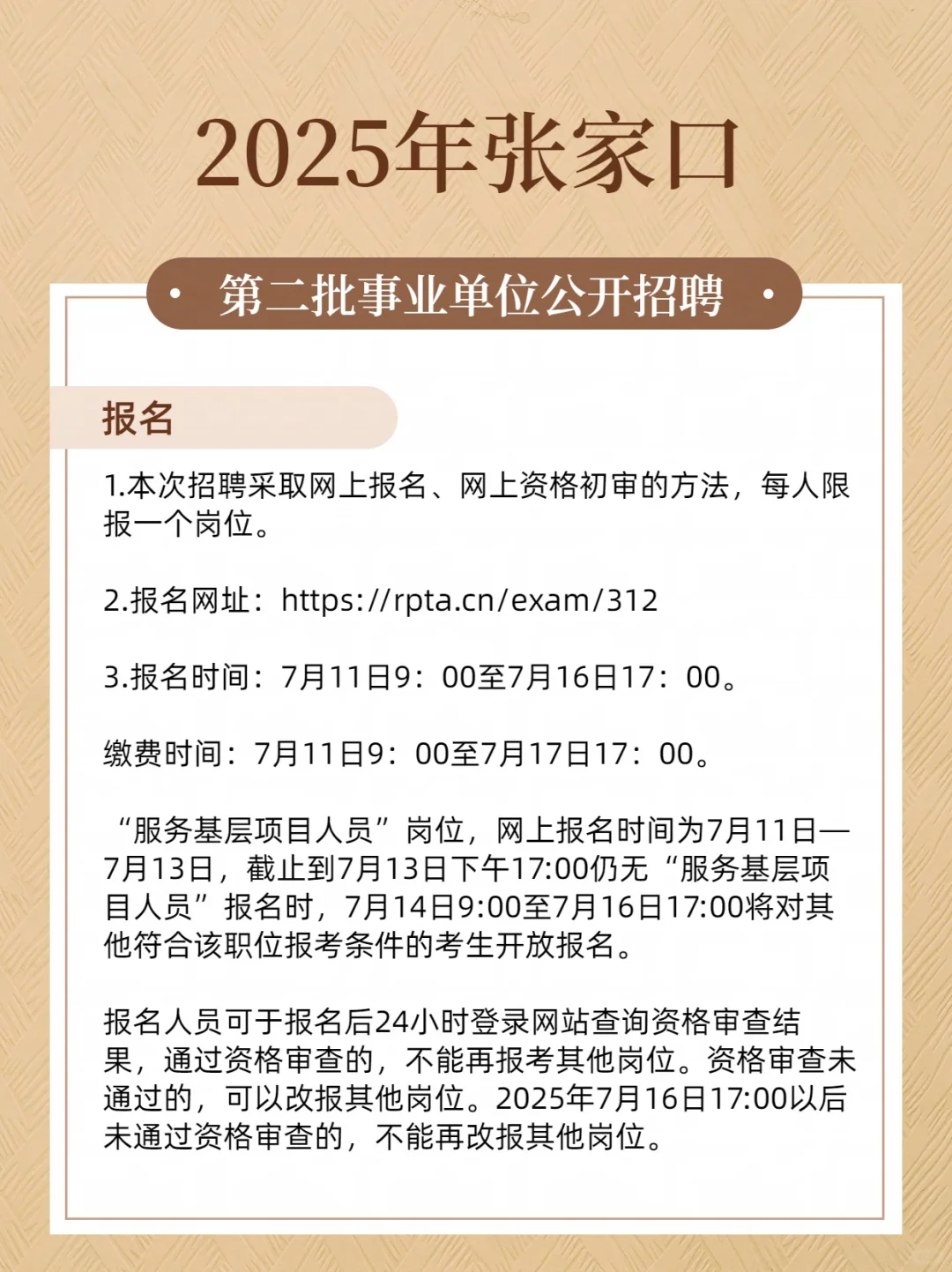 2025年张家口第二批事业单位公开招聘724人