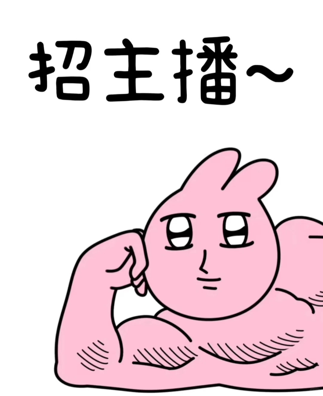 你想当主播吗?