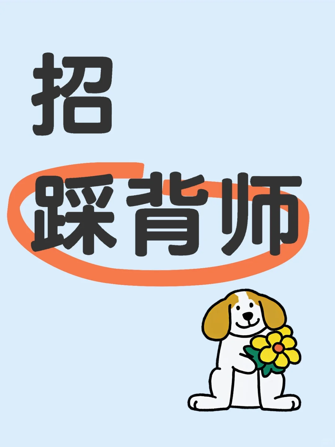 山东德州直聘,高薪诚招踩背师