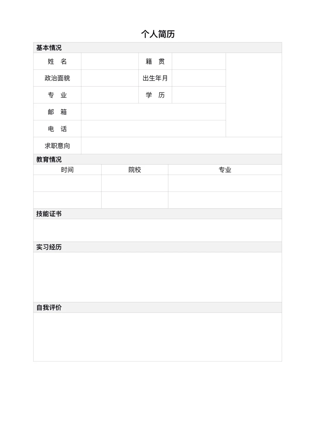 毕业生应届生实习生个人简历模板word