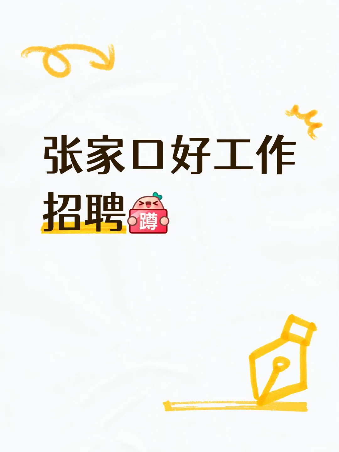 张家口工作招聘