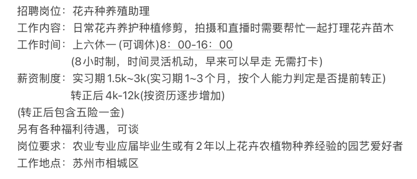 招聘岗位：花卉种养殖助理
