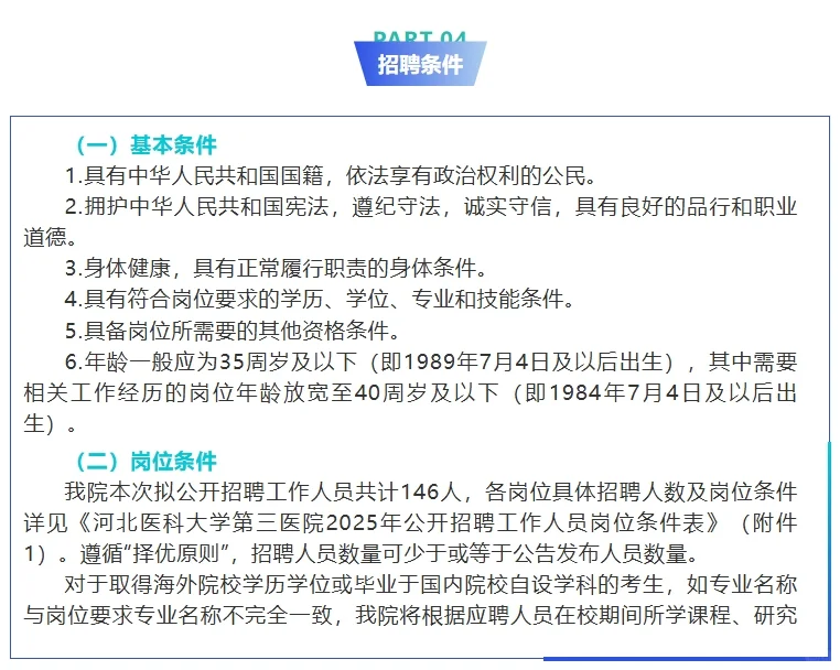 河北医科大学第三医院招聘工作人员146名