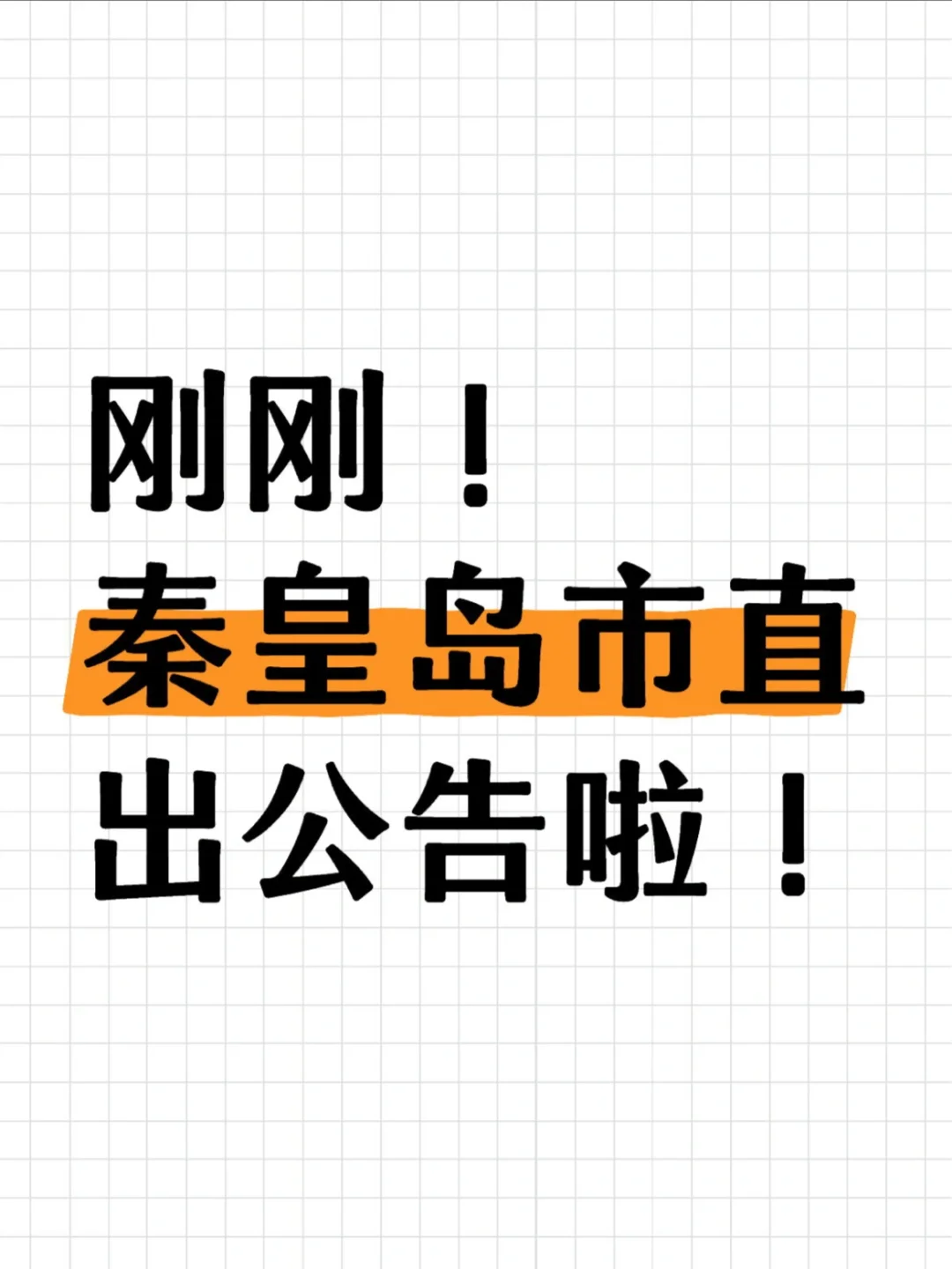 刚刚❗️秦皇岛市直事业单位公告已出❗️