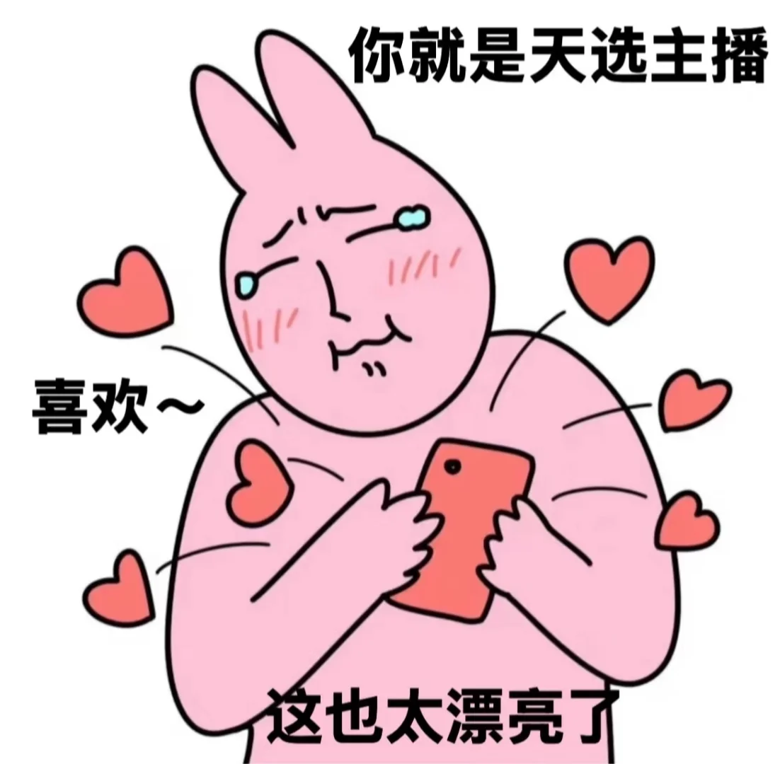 你想当主播吗?