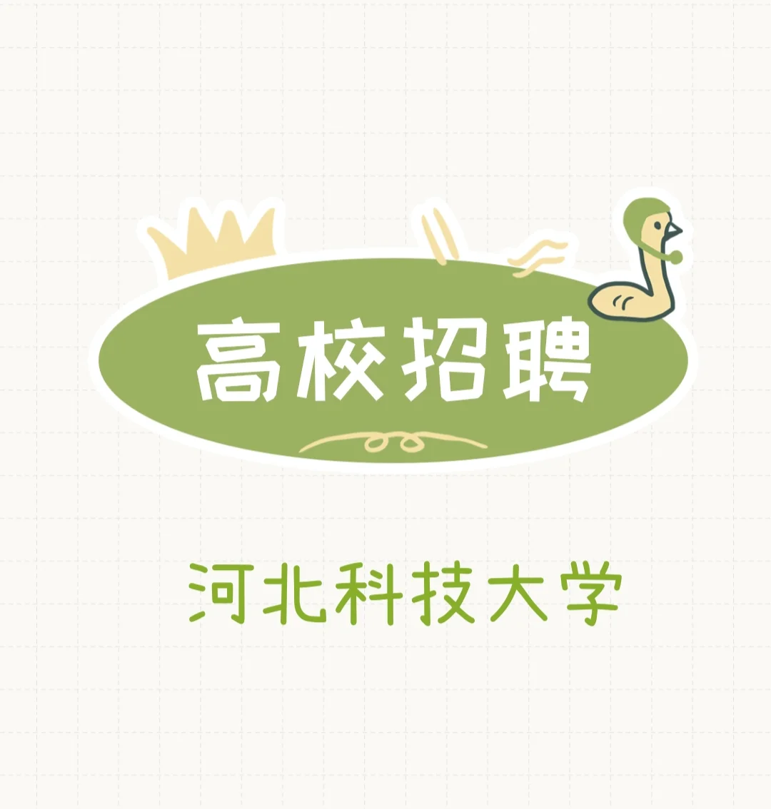 河北科技大学2025年招聘公示