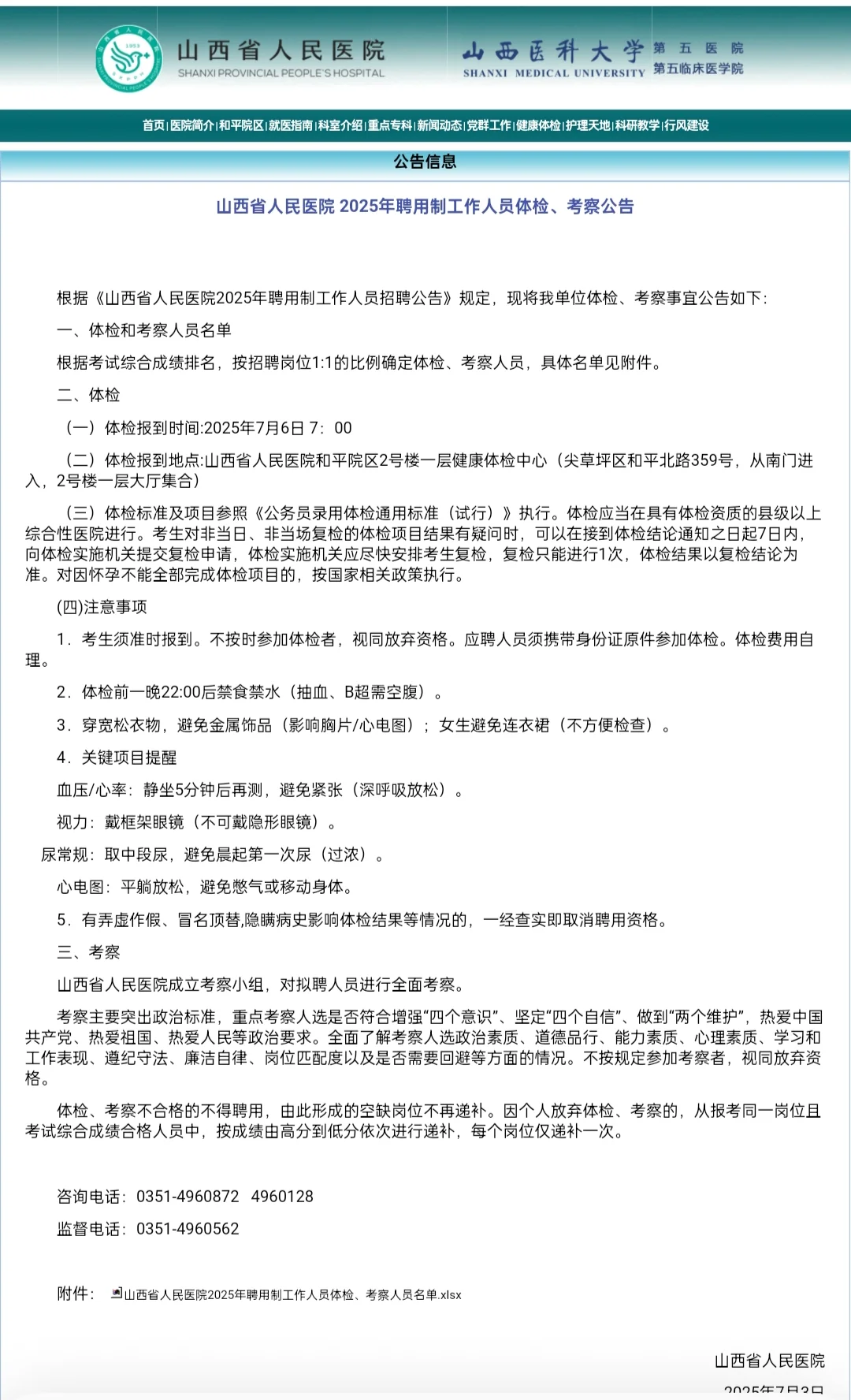 山西省人民医院聘用制人员体检