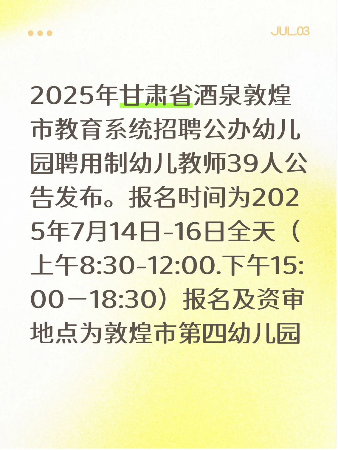 2025年甘肃省酒泉敦煌市招聘公办幼儿园教师